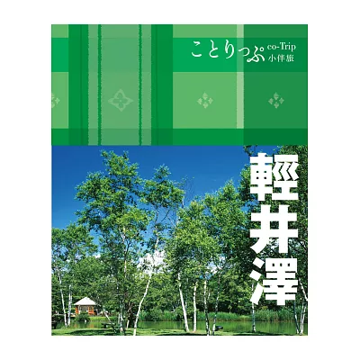 輕井澤小伴旅：co-Trip日本系列23