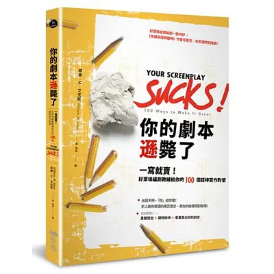 你的劇本遜斃了：一寫就賣！好萊塢編劇教練給你的100個超棒寫作對策