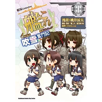 艦隊Collection 4格漫畫 吹雪奮鬥記 01