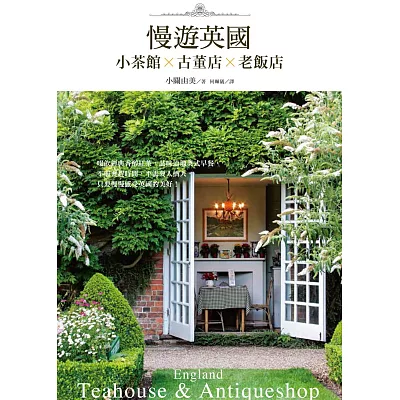 小茶館×古董店×老飯店 慢遊英國