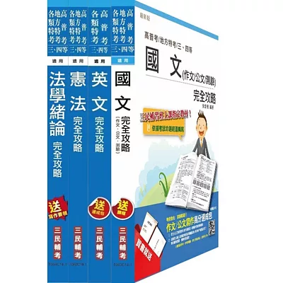104年高普考、三四等特考(司法、地方、移民行政、警察、調查局)[共同科目]套書(附讀書計畫表)
