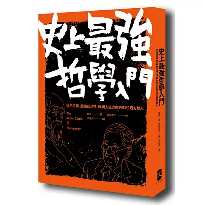 史上最強哲學入門：從柏拉圖、尼采到沙特，改變人生方向的31位西方哲人（二版）