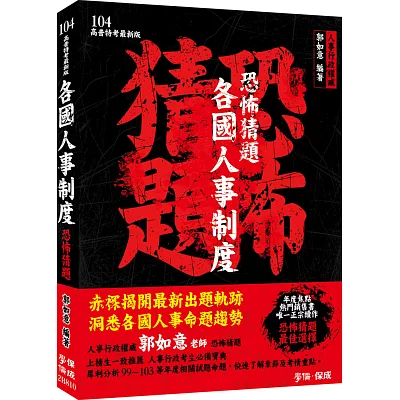 各國人事制度-恐怖猜題-104高普特考<學儒>