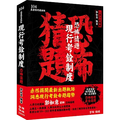 現行考銓制度-恐怖猜題-104高普特考<學儒>