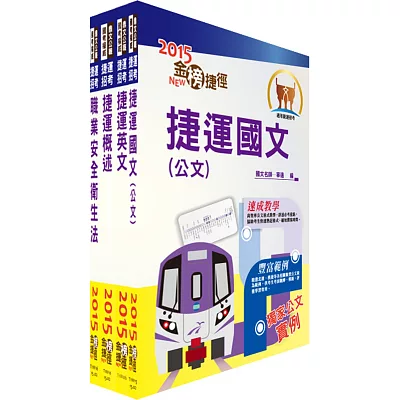 104年桃園捷運招考（共同科目）套書（贈題庫網帳號1組）