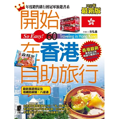 開始在香港自助旅行（2015～2016年全新加料版）