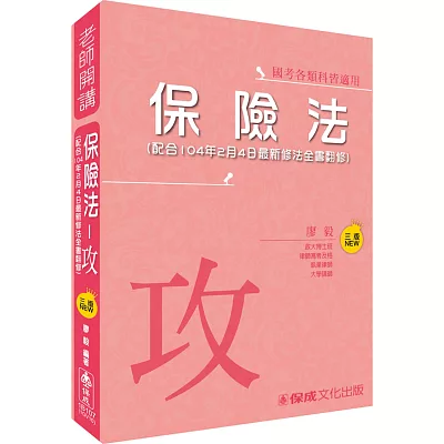 廖毅老師開講-保險法-攻-國考各類科皆適用<保成>(三版)