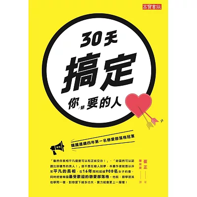 30天搞定你（妳）要的人