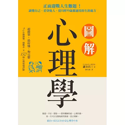 圖解心理學：正面迎戰人生難題！讀懂自己、看穿他人，從0到99歲都適用的生涯處方