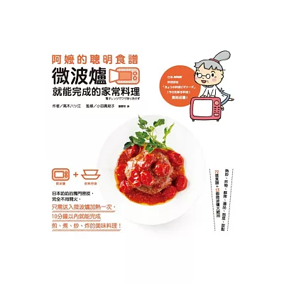 阿嬤的聰明食譜：微波爐就能完成的家常料理