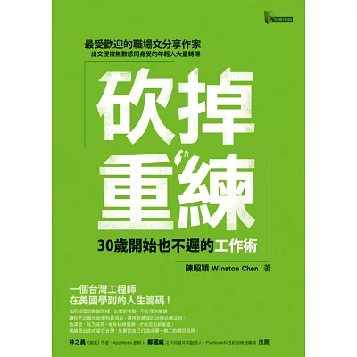 砍掉重練：30歲開始也不遲的工作術