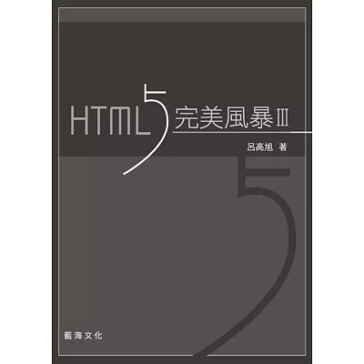 HTML5 完美風暴（第三版）