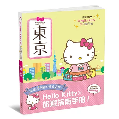 與Hello Kitty的心動之旅 東京