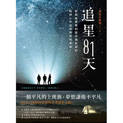 追星81天：首部最真實的星空攝影遊記，點燃心中追尋夢想的勇氣！