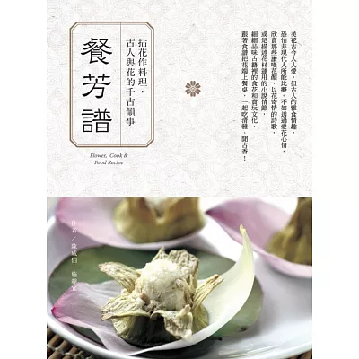 餐芳譜：拈花作料理，古人與花的千古韻事