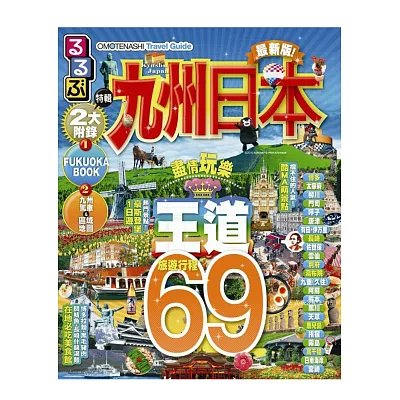 OMOTENASHI Travel Guide 九州日本