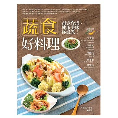 蔬食好料理：創意食譜，健康美味你能做！