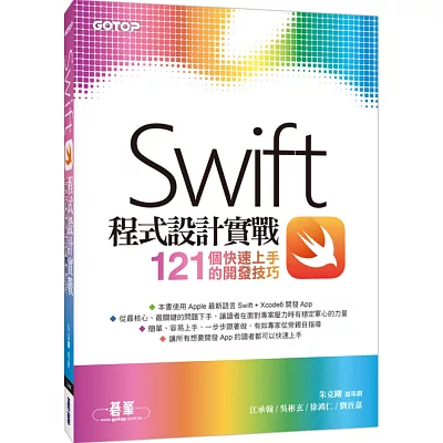Swift程式設計實戰：121個快速上手的開發技巧
