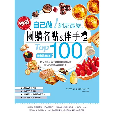 自己做！網友最愛，秒殺團購名點&伴手禮Top100：全台最Hot，100款新手也不會失敗的美味配方，1000張照片完全圖解！