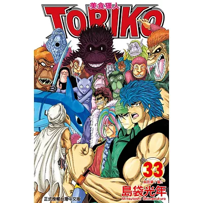 美食獵人 TORIKO 33