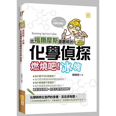 比福爾摩斯還聰明的化學偵探：燃燒吧！冰塊