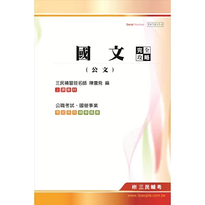 國文(公文)完全攻略(高普考、三四等特考、國營事業考試適用)