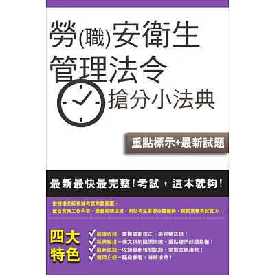 (依最新範圍增補資料)勞(職)安衛生管理法令搶分小法典