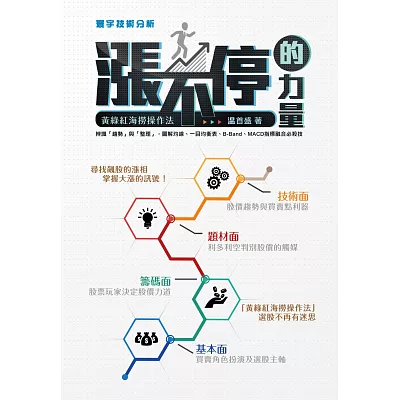漲不停的力量:黃綠紅海撈操作法