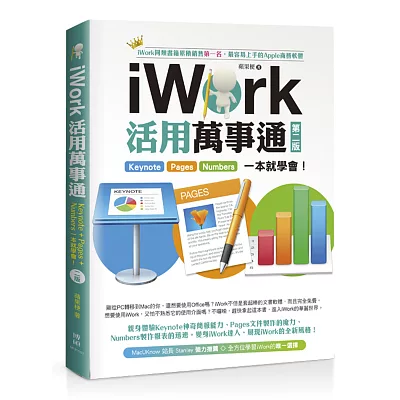 iWork活用萬事通：Keynote+Pages+Numbers一本就學會(第二版)