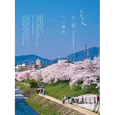 我的京都：京都 ??導航 夏季限定行旅