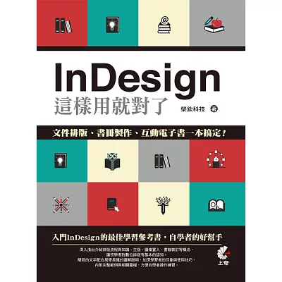 InDesign這樣用就對了：文件排版、書冊製作、互動電子書一本搞定