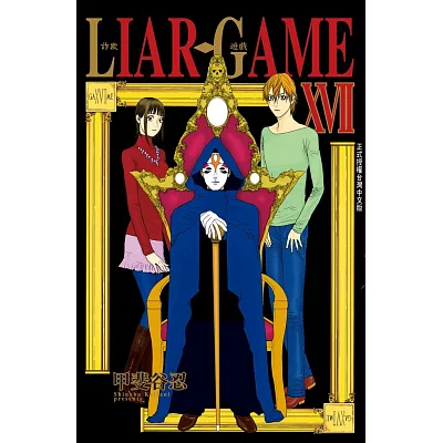 LIAR GAME - 詐欺遊戲 17