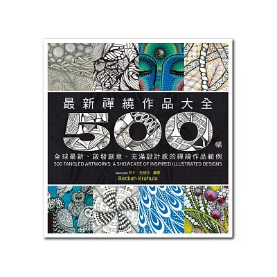 最新禪繞作品大全：500幅全球最新、啟發創意、充滿設計感的禪繞作品範例