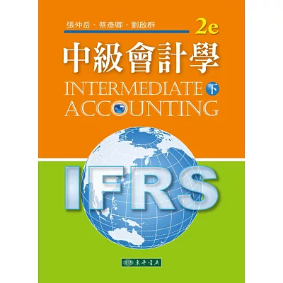 中級會計學 下 (IFRS)(附習題詳解光碟1片)(二版)