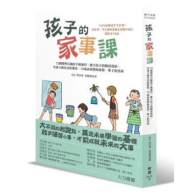 孩子的家事課：73個簡單有趣的手做練習，健全孩子的腦部發展，培養主動負責的態度， 10歲前就開始累積一輩子的資產