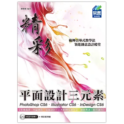 精彩 PhotoShop CS6、Illustrator CS6、InDesign CS6 平面設計三元素(附光碟)