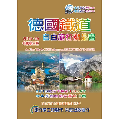 德國鐵道．旅行精品書(2015-16升級3版)