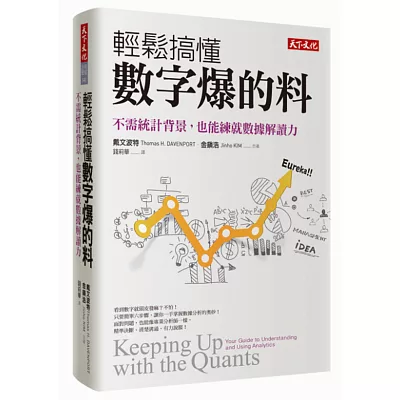 輕鬆搞懂數字爆的料：不需統計背景，也能練就數據解讀力