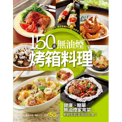 150道無油煙烤箱料理