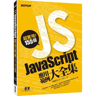 超實用！155個JavaScript應用範例大全集