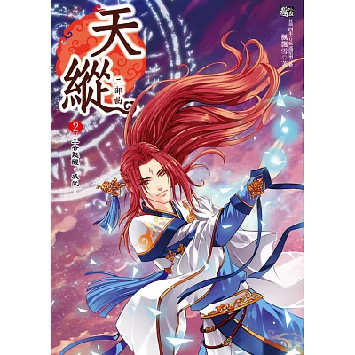 天縱二部曲2：王者甦醒，威武！(隨書贈品：拉頁海報+ Q&A遊戲盤)