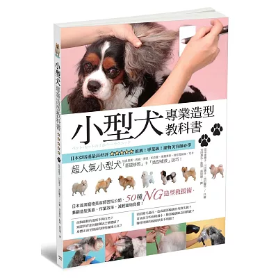 小型犬專業造型教科書