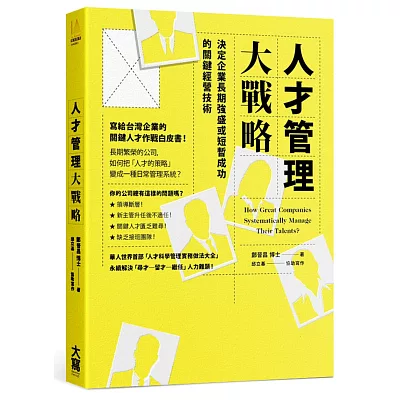 人才管理大戰略：決定企業長期強盛或短暫成功的關鍵經營技術