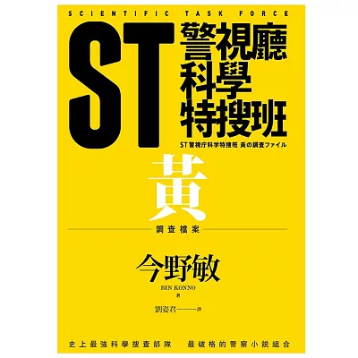 ST警視廳科學特搜班：黃色調查檔案