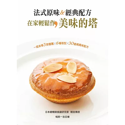 法式原味＆經典配方：在家輕鬆作美味的塔