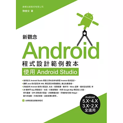 新觀念 Android 程式設計範例教本：使用 Android Studio