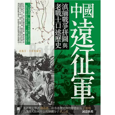 中國遠征軍：滇緬戰爭拼圖與老戰士口述歷史