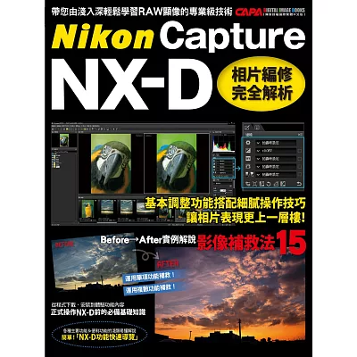 Nikon Capture NX-D：相片編修完全解析