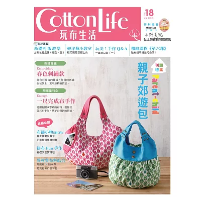 Cotton Life 玩布生活 No.18