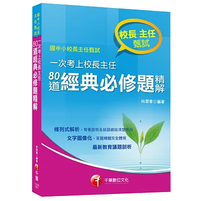 一次考上校長主任80道經典必修題精解[國中小校長主任甄試]